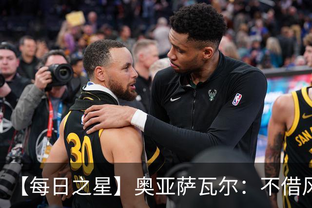 【每日之星】奥亚萨瓦尔：不借风雷自成风暴 重铸西班牙锋刃