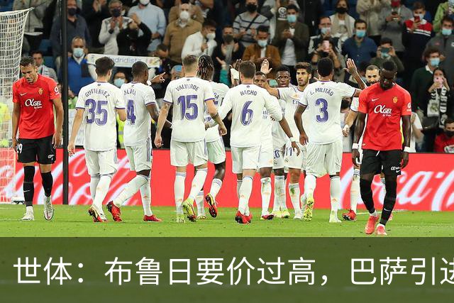 世体：布鲁日要价过高，巴萨引进18岁小将比斯乌受阻但仍未放弃