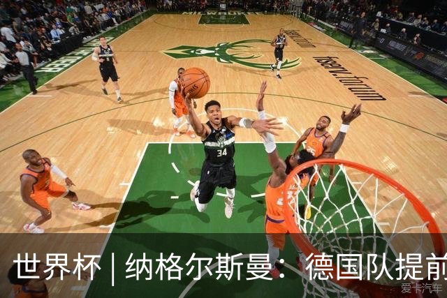 世界杯 | 纳格尔斯曼：德国队提前出线也不会大幅轮换人员