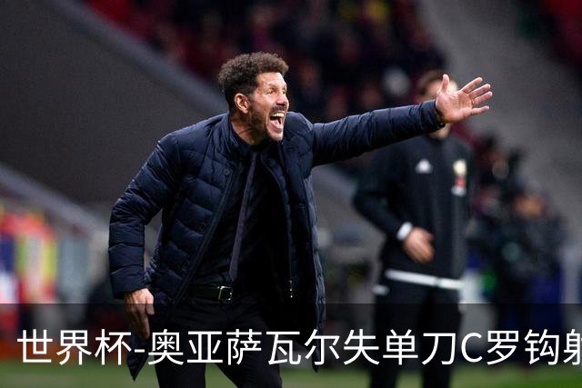 世界杯-奥亚萨瓦尔失单刀C罗钩射被扑 葡西半场暂0-0