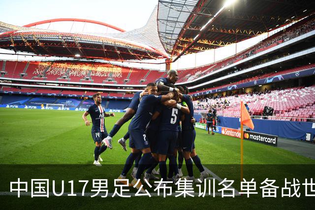中国U17男足公布集训名单备战世界杯