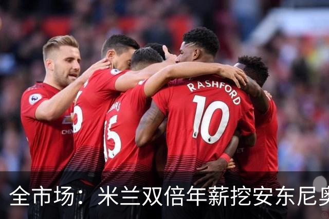 全市场：米兰双倍年薪挖安东尼奥·席尔瓦，准备向本菲卡正式报价