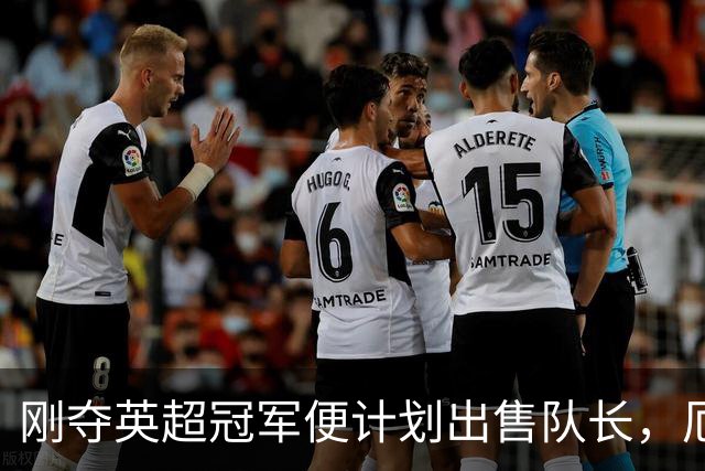 刚夺英超冠军便计划出售队长，厄德高状态下滑，豪掷亿镑补强
