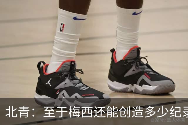 北青：至于梅西还能创造多少纪录，或许连他自己都不知道