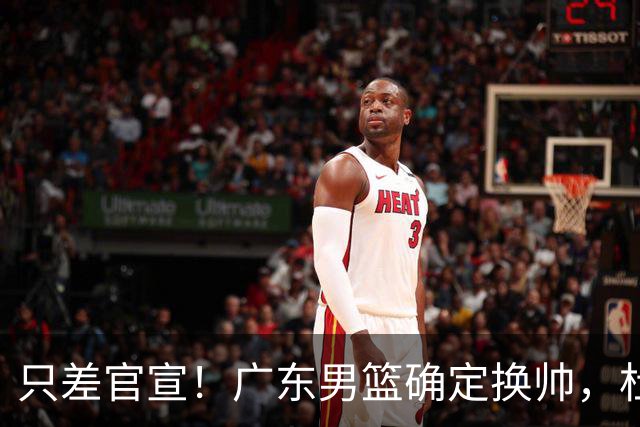 只差官宣！广东男篮确定换帅，杜锋正式下课，外籍教练团队即将加盟