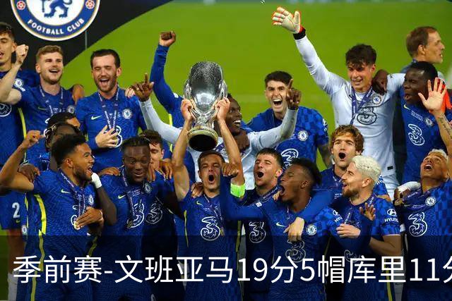 季前赛-文班亚马19分5帽库里11分 马刺胜勇士