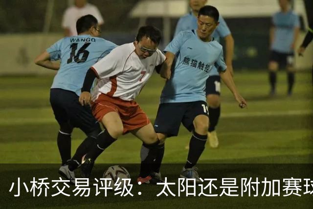 小桥交易评级：太阳还是附加赛球队D 黄蜂得重要首轮签&甩掉小桥A