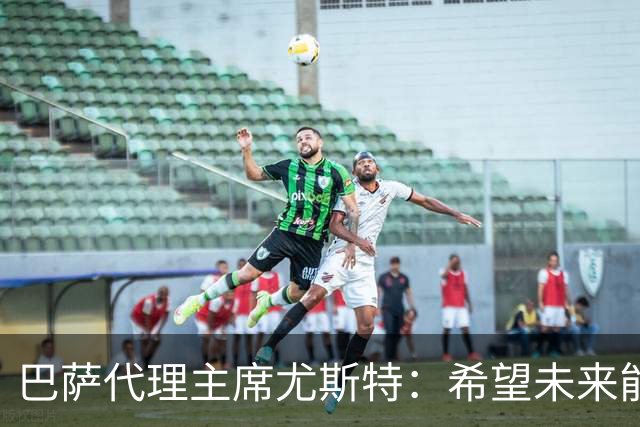 巴萨代理主席尤斯特：希望未来能当上俱乐部主席，我很有这个意愿