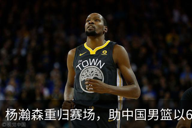 杨瀚森重归赛场，助中国男篮以65-60战胜荷兰！