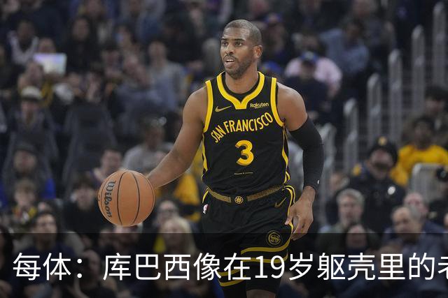 每体：库巴西像在19岁躯壳里的老将，弗里克的体系磨炼了他的意志