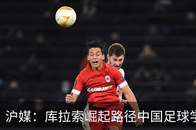 沪媒：库拉索崛起路径中国足球学不来，还是要踏踏实实搞青训