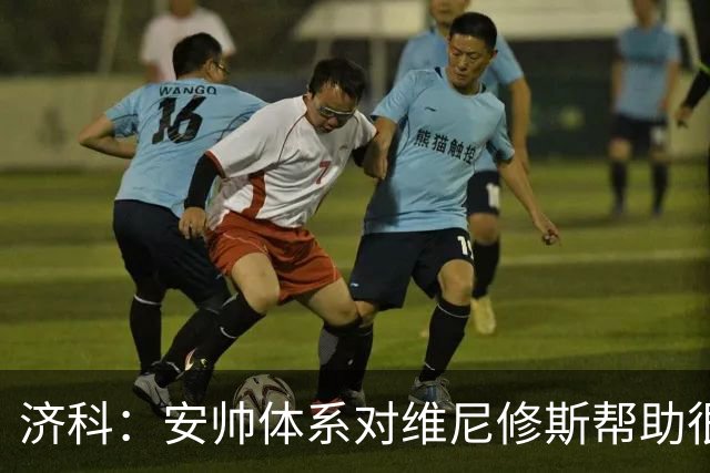 济科：安帅体系对维尼修斯帮助很大，对阵苏格兰他本有机会进4球