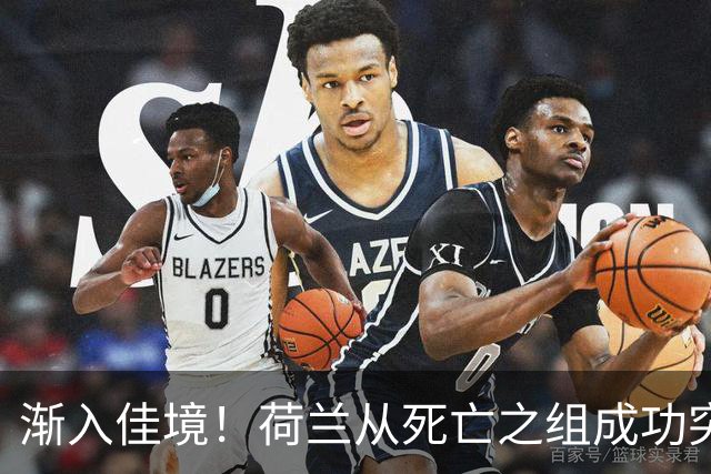 渐入佳境！荷兰从死亡之组成功突围 淘汰赛挑战与机遇并存