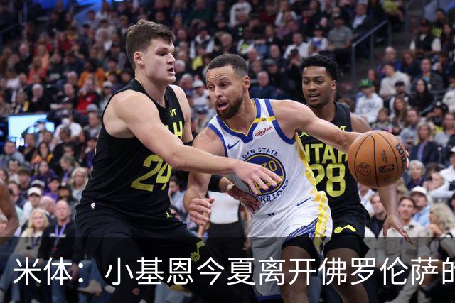 米体：小基恩今夏离开佛罗伦萨的可能性不大，双方有意继续合作