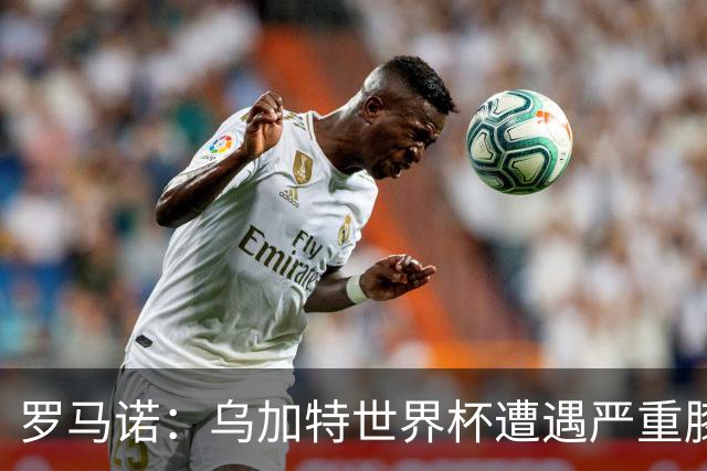 罗马诺：乌加特世界杯遭遇严重膝伤，可能影响曼联今夏转会计划