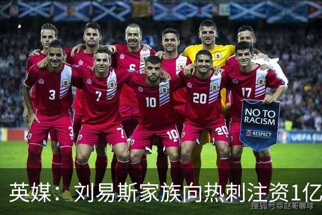 英媒：刘易斯家族向热刺注资1亿镑，后续还会有更多资金注入