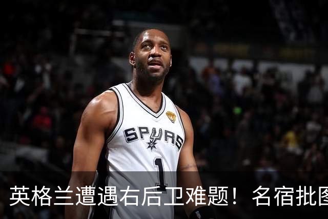 英格兰遭遇右后卫难题！名宿批图赫尔：不带阿诺德是个错误