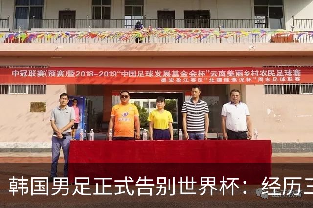 韩国男足正式告别世界杯：经历三天煎熬，七个噩耗接连而至