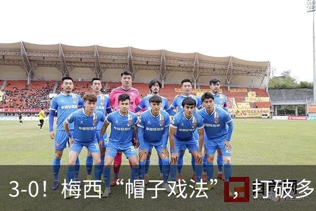3-0！梅西“帽子戏法”，打破多项纪录，齐达内儿子“发挥失常”