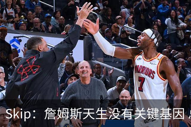 Skip：詹姆斯天生没有关键基因 总决赛胜率也是历史垫底