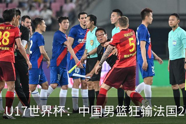 U17世界杯：中国男篮狂输法国26分无缘八强 刘玄昱20+7张子一7中7