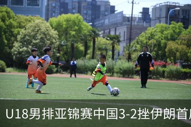 U18男排亚锦赛中国3-2挫伊朗首度夺魁 丁浩成MVP